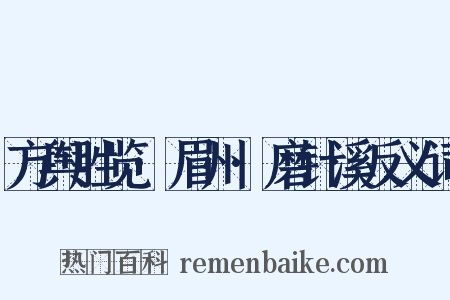 方舆胜览·眉州·磨针溪反义词是什么意思的图片